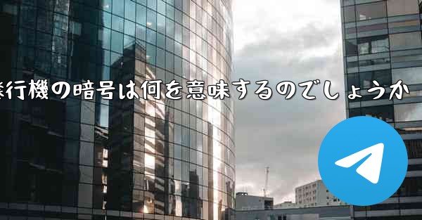 紙飛行機の暗号は何を意味するのでしょうか