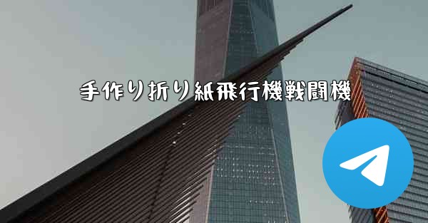 手作り折り紙飛行機戦闘機