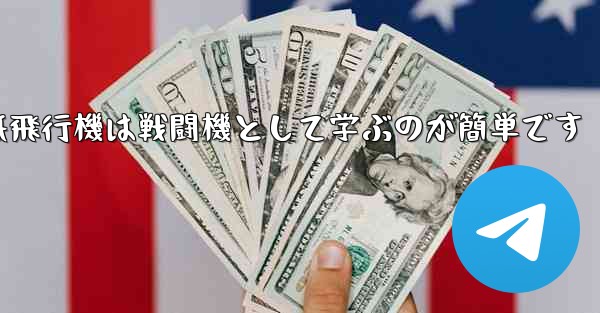 折り紙飛行機は戦闘機として学ぶのが簡単です