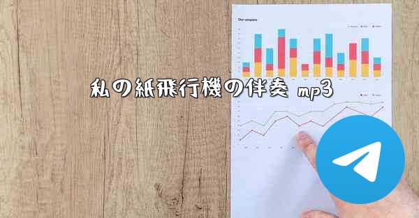 私の紙飛行機の伴奏 mp3