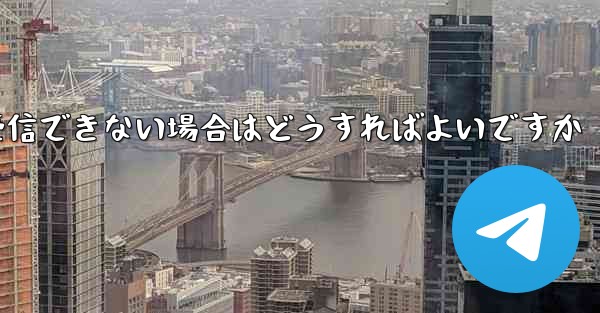 紙飛行機が認証コードを受信できない場合はどうすればよいですか