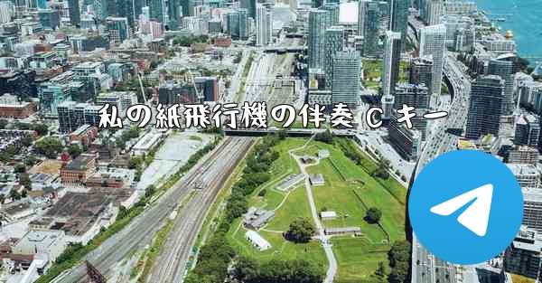 私の紙飛行機の伴奏 C キー