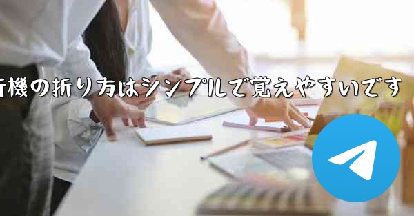 <b>紙飛行機の折り方はシンプルで覚えやすいです</b>