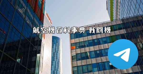 航空機百科事典 戦闘機