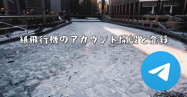 紙飛行機のアカウント開設と登録