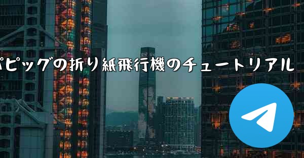 ペッパピッグの折り紙飛行機のチュートリアル