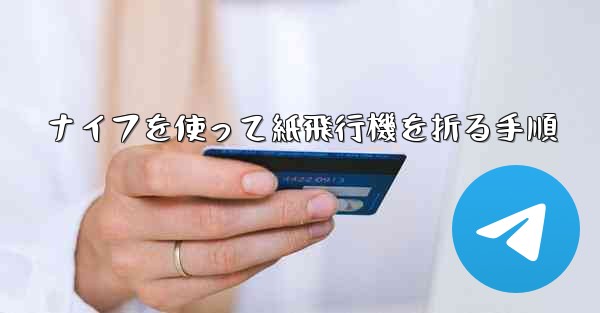 ナイフを使って紙飛行機を折る手順