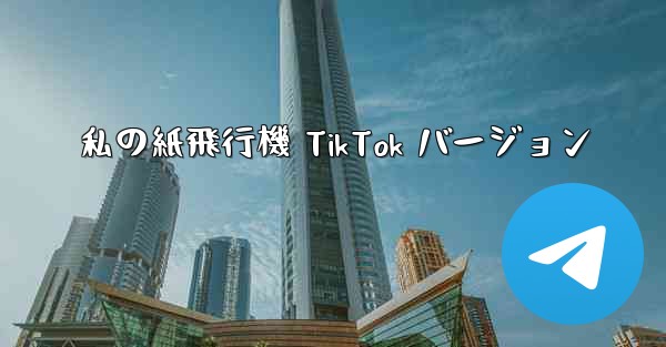 <b>私の紙飛行機 TikTok バージョン</b>