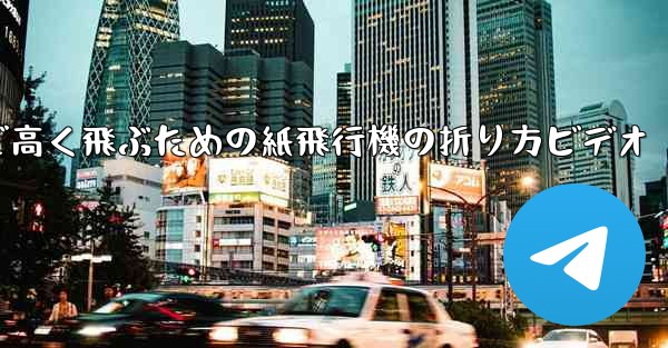 <b>遠くまで高く飛ぶための紙飛行機の折り方ビデオ</b>