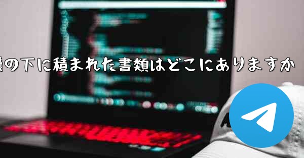 紙飛行機の下に積まれた書類はどこにありますか