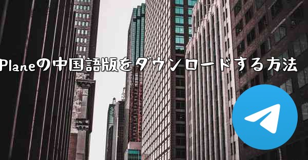 Simple Planeの中国語版をダウンロードする方法