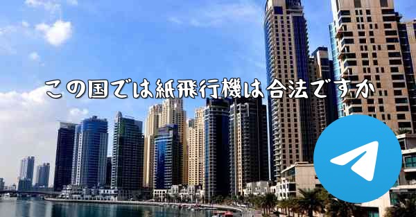 この国では紙飛行機は合法ですか