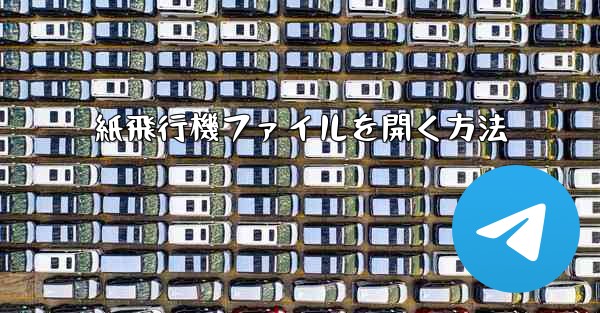 <b>紙飛行機ファイルを開く方法</b>