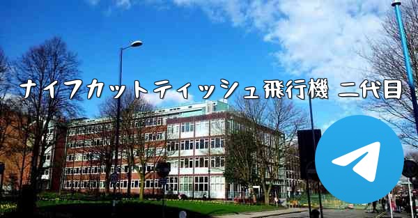 ナイフカットティッシュ飛行機 二代目