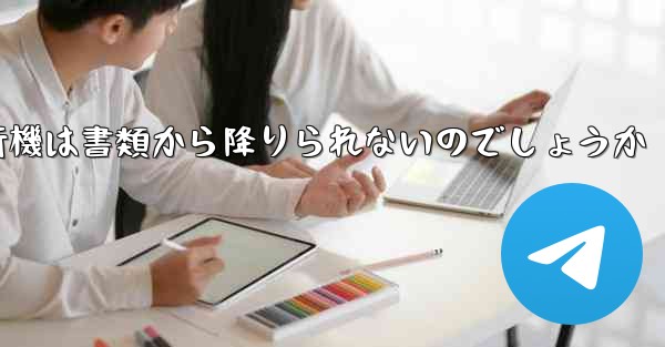 なぜ紙飛行機は書類から降りられないのでしょうか