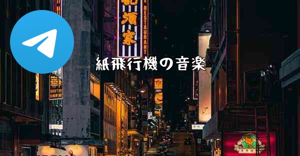 紙飛行機の音楽