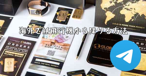 海外で紙飛行機から降りる方法