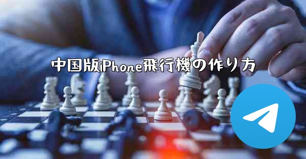 中国版iPhone飛行機の作り方