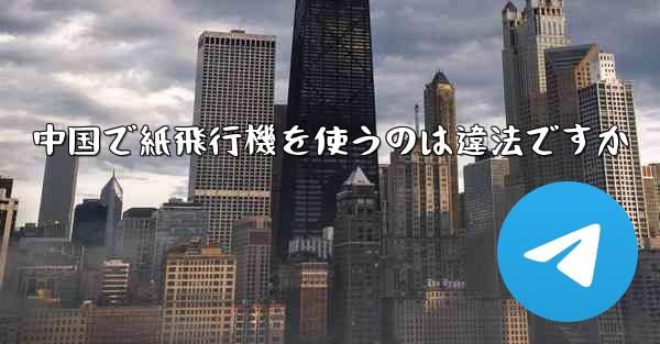 中国で紙飛行機を使うのは違法ですか