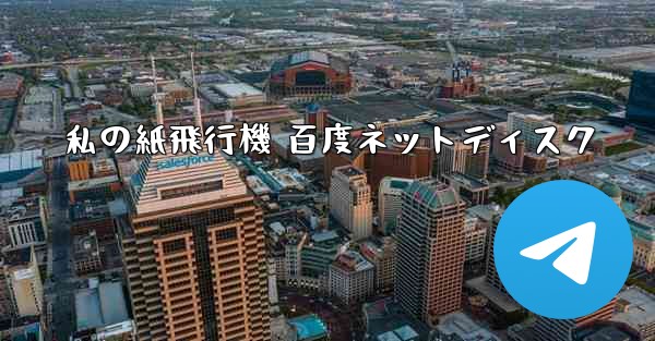 私の紙飛行機 百度ネットディスク