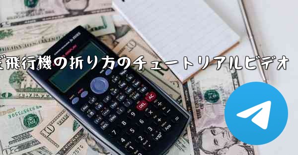 最も遠くまで飛んだ飛行機の折り方のチュートリアルビデオ