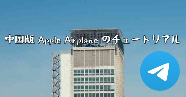 中国版 Apple Airplane のチュートリアル