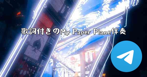 歌詞付きのMy Paper Plane伴奏