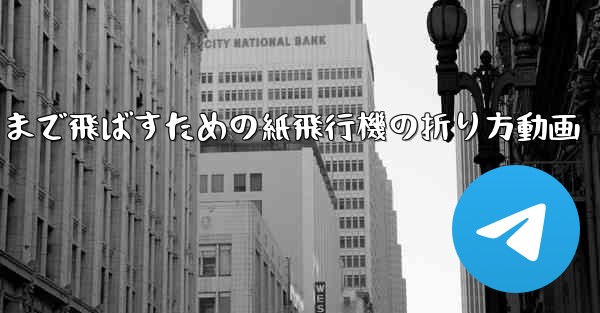 <b>遠くまで飛ばすための紙飛行機の折り方動画</b>