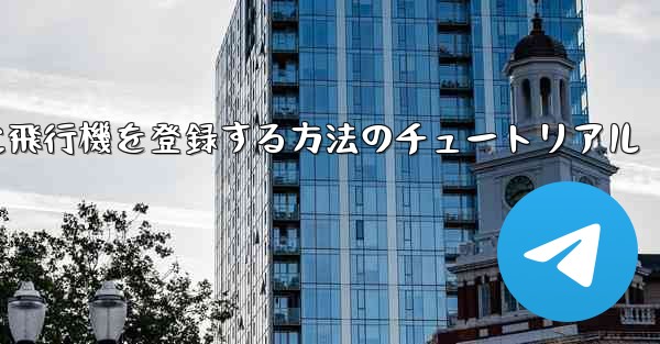 Apple に飛行機を登録する方法のチュートリアル