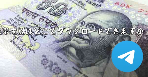 海外の紙飛行機携帯電話はどこでダウンロードできますか