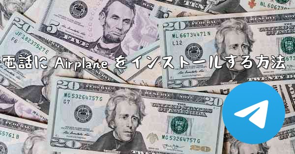 Apple 携帯電話に Airplane をインストールする方法