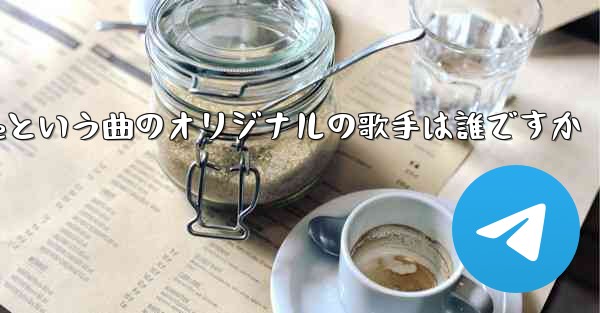 My Paper Planeという曲のオリジナルの歌手は誰ですか