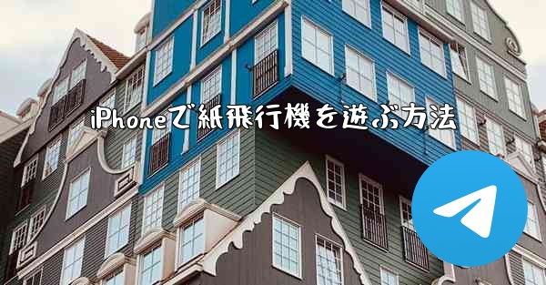 iPhoneで紙飛行機を遊ぶ方法