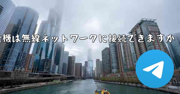 紙飛行機は無線ネットワークに接続できますか
