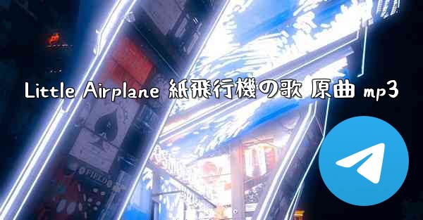 Little Airplane 紙飛行機の歌 原曲 mp3