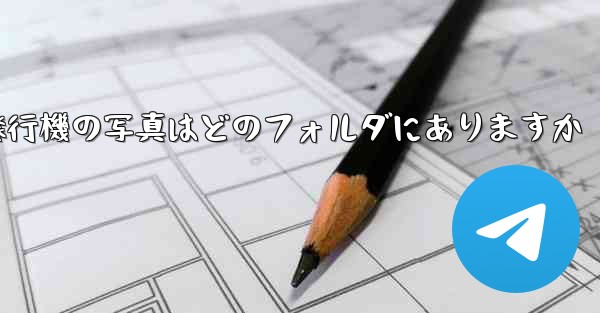 紙飛行機の写真はどのフォルダにありますか