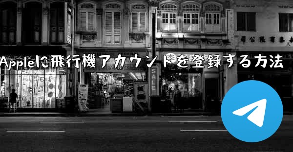 Appleに飛行機アカウントを登録する方法