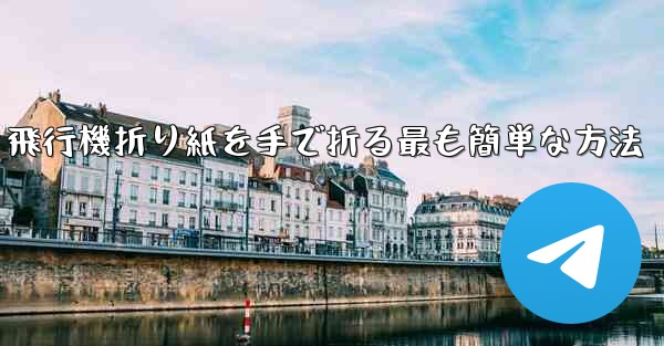 飛行機折り紙を手で折る最も簡単な方法
