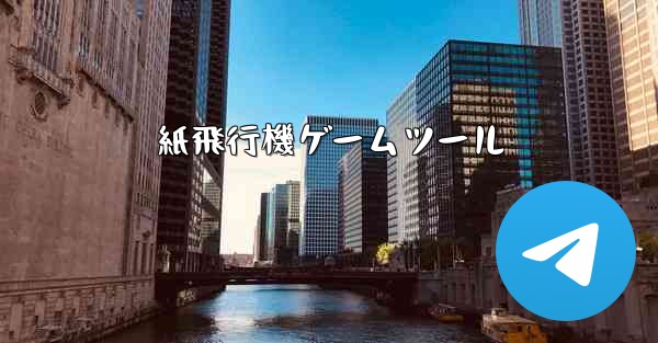 <b>紙飛行機ゲームツール</b>