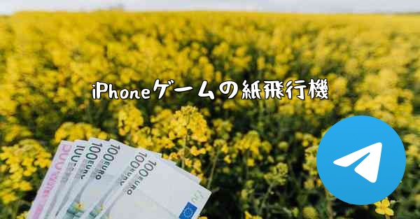 iPhoneゲームの紙飛行機