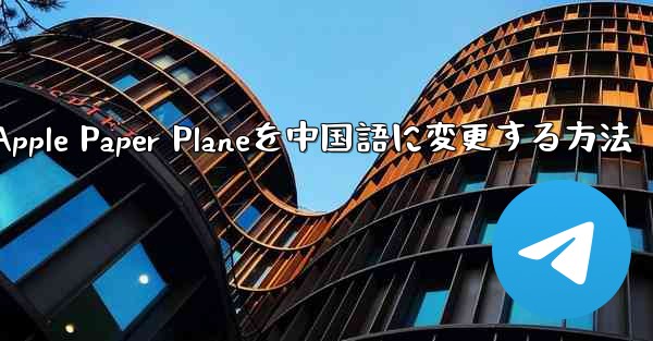 Apple Paper Planeを中国語に変更する方法