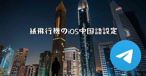 <b>紙飛行機のiOS中国語設定</b>