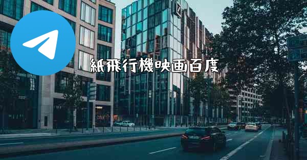 紙飛行機映画百度