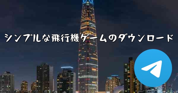 シンプルな飛行機ゲームのダウンロード