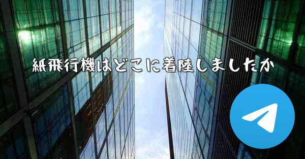 紙飛行機はどこに着陸しましたか