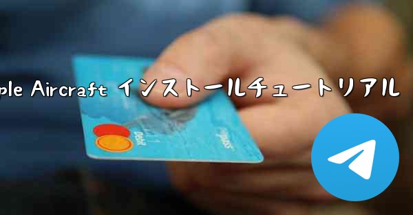 Apple Aircraft インストールチュートリアル