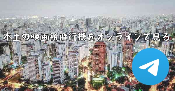本土の映画紙飛行機をオンラインで見る