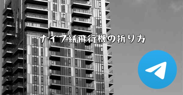 ナイフ紙飛行機の折り方