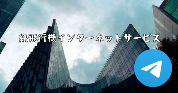 紙飛行機インターネットサービス