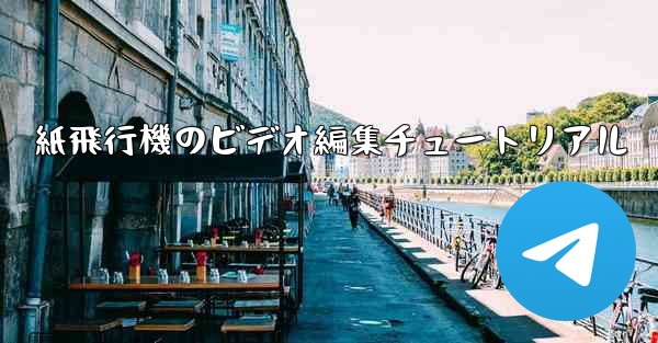 紙飛行機のビデオ編集チュートリアル